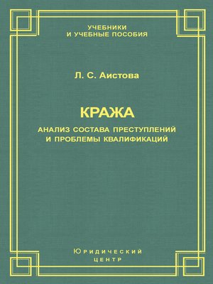 cover image of Кража. Анализ состава преступления и проблемы квалификации